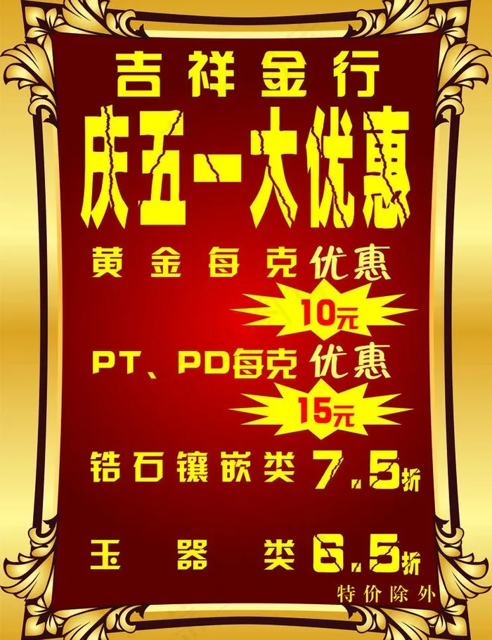 吉祥金行 金色边框 庆五一图片cdr矢量模版下载