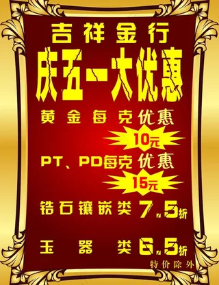 吉祥金行 金色边框 庆五一图片