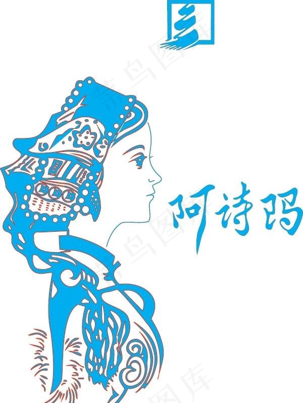 阿诗玛头像矢量素材ai矢量模版下载