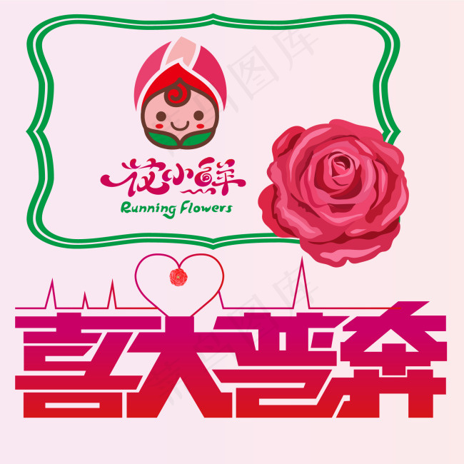 喜大普奔eps,ai矢量模版下载