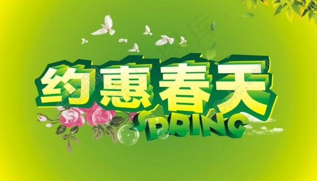 约惠春天cdr图片cdr矢量模版下载