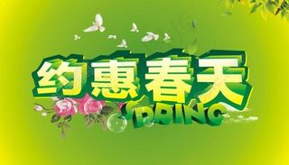 约惠春天cdr图片