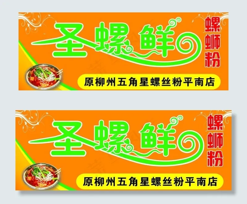 圣螺鲜图片cdr矢量模版下载