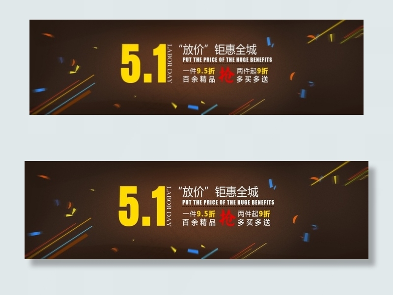 五一促销bannerpsd模版下载