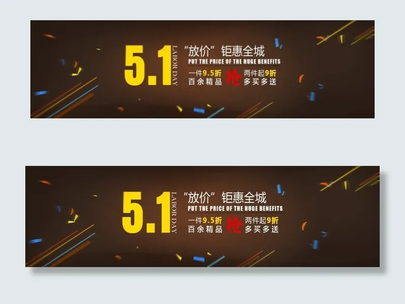 五一促销bannerpsd模版下载