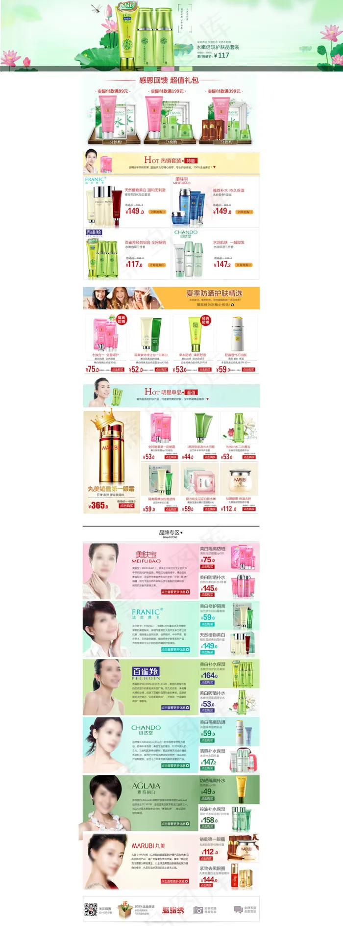 淘宝化妆品店铺专题装修模板PSD素...(1920X5176(DPI:72))psd模版下载