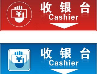 ktv收银台指示牌图片