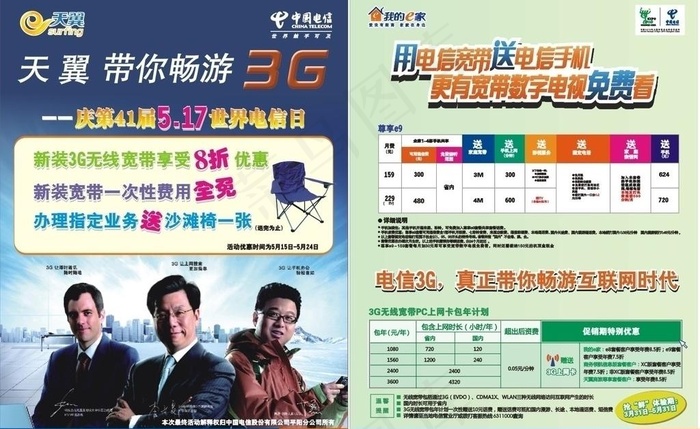 中国电信宣传单图片cdr矢量模版下载