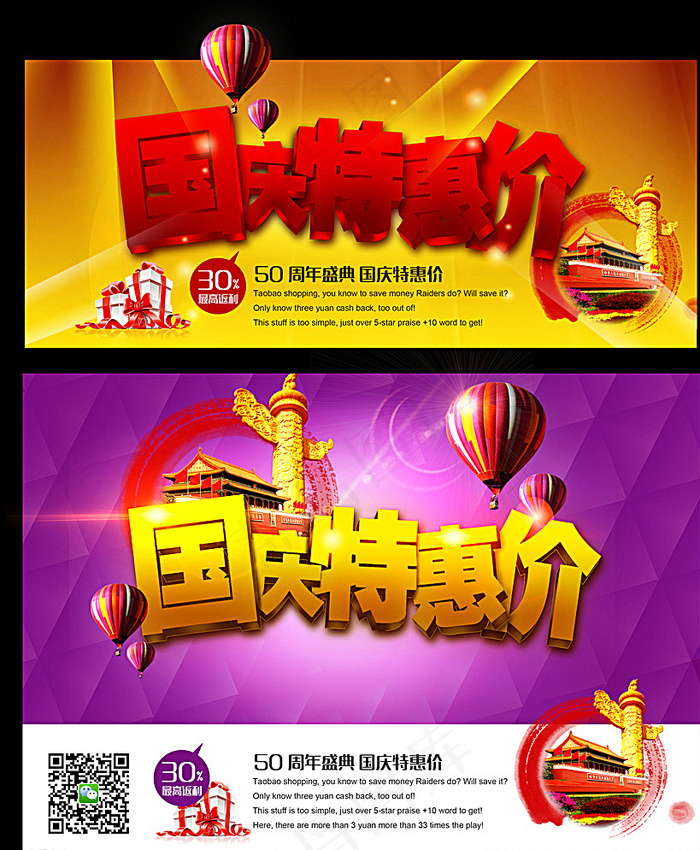 国庆特惠价图片(3628X4378(DPI:300))psd模版下载
