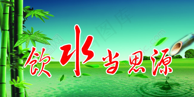 廉政宣传饮水思源图片(2835X1417(DPI:300))psd模版下载