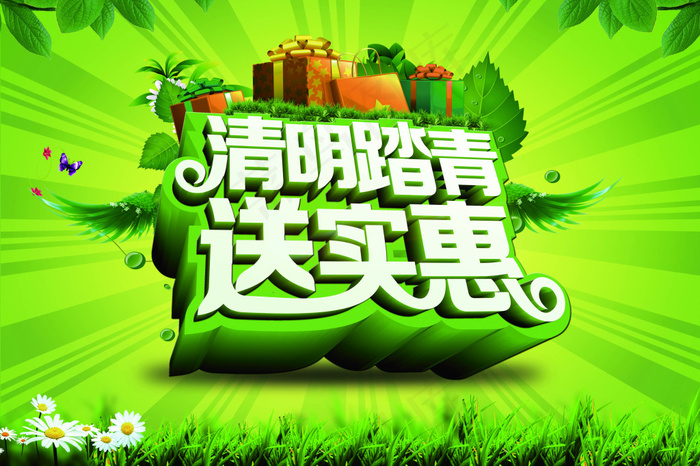 清明节踏青海报