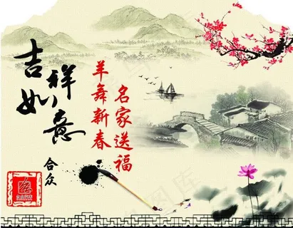 合众羊舞新春名家送福 合众羊舞新春名家送福