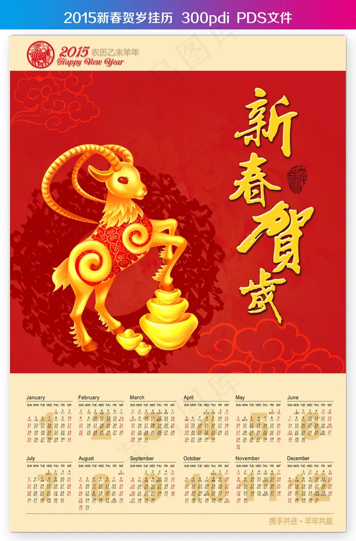 2015羊年挂历台历设计模板(2900X4272(DPI:350))psd模版下载