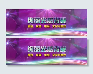 绚丽光感背景设计文字可修改效果不变