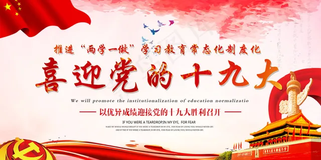 大气唯美两学一做喜迎十九大展板