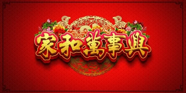 春节背景psd模版下载