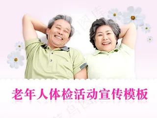 老年人健康医疗体检PPT模板