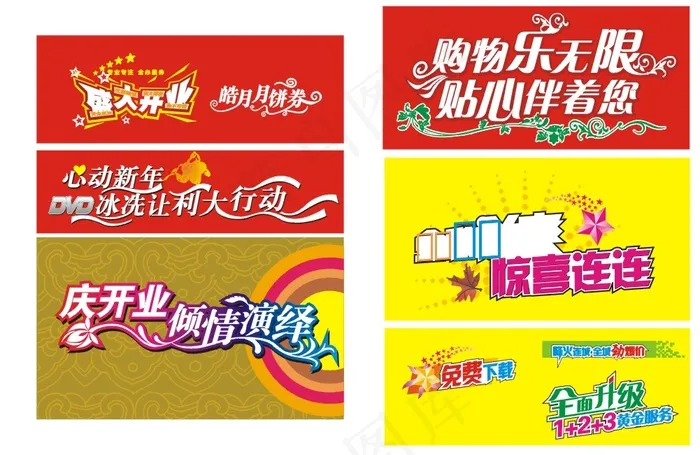 商场开业各类变形字cdr矢量模版下载