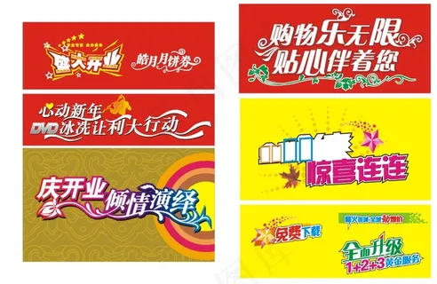 商场开业各类变形字