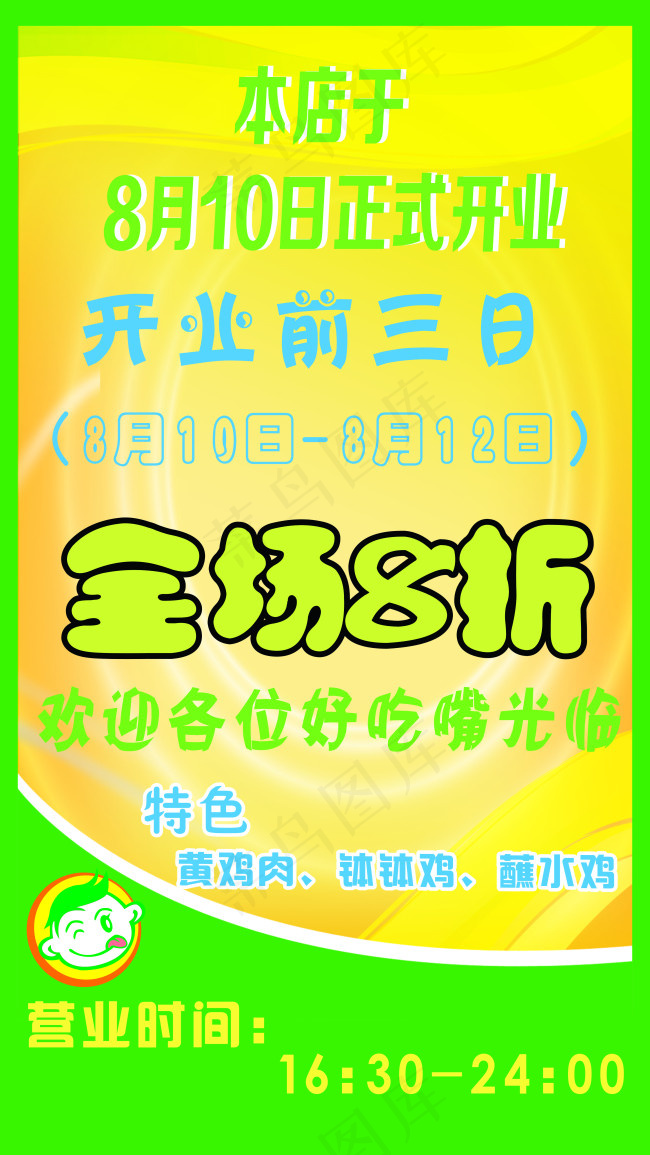 餐厅开业海报cdr矢量模版下载