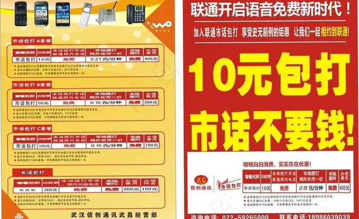 联通随意打宣传单图片cdr矢量模版下载