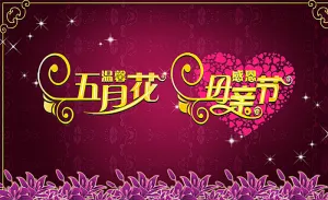 母亲节图片