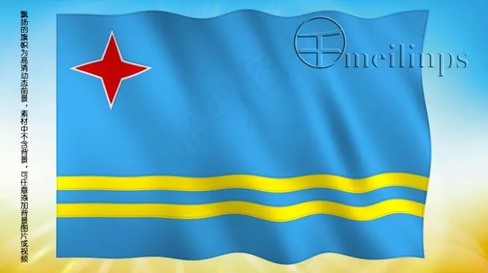 动态前景旗帜飘扬 009阿鲁巴国旗