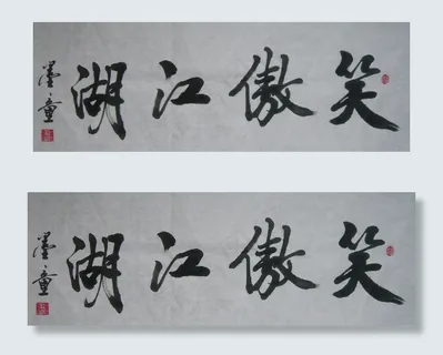 书法“笑傲江湖”图片