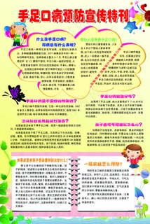 手足口病预防宣传栏