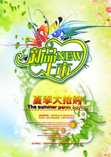 新品上市夏季大抢购促销海报