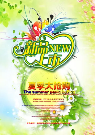 新品上市夏季大抢购促销海报