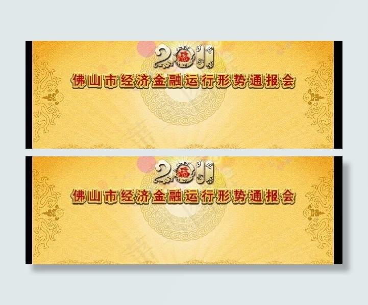 2011年经济金融运行形势通报会图...(3544X1418(DPI:75))psd模版下载