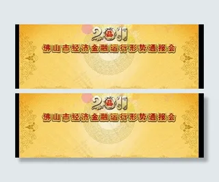 2011年经济金融运行形势通报会图...