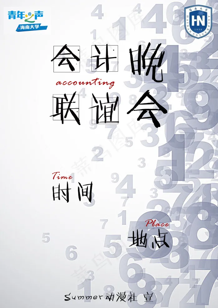 会计专业联谊晚会海报