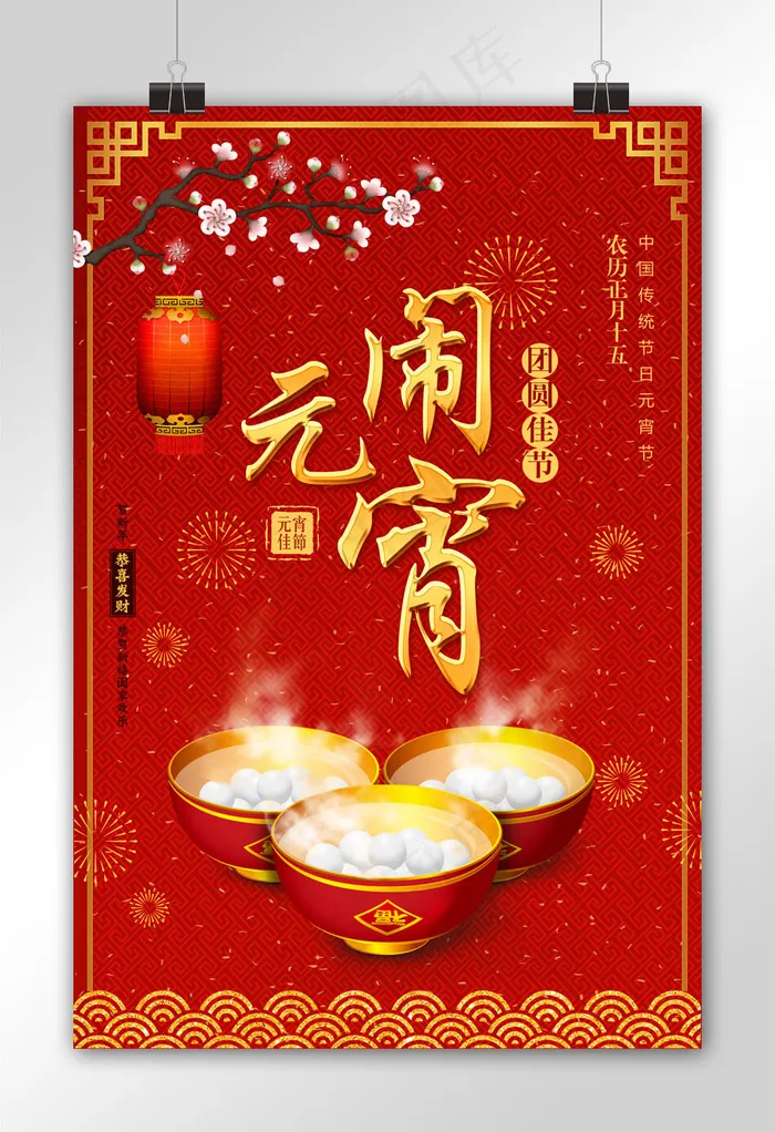 红色中国风新春元宵节海报(2362X3543(DPI:100))psd模版下载