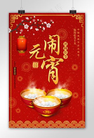 红色中国风新春元宵节海报