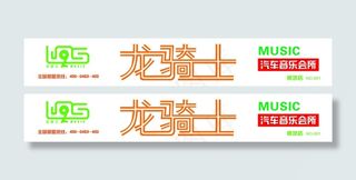 龙骑士汽车音乐会所矢量图