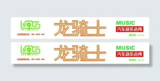 龙骑士汽车音乐会所矢量图