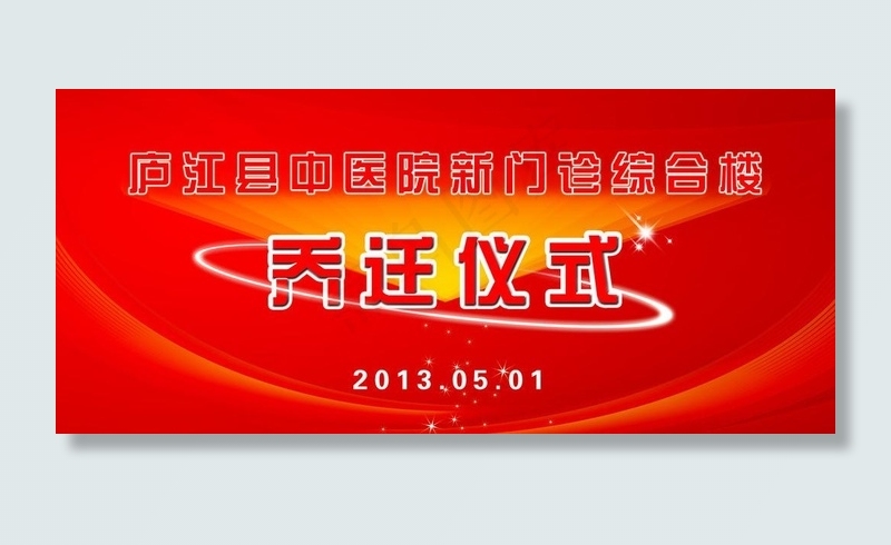 乔迁海报图片(5906X2953(DPI:30))psd模版下载