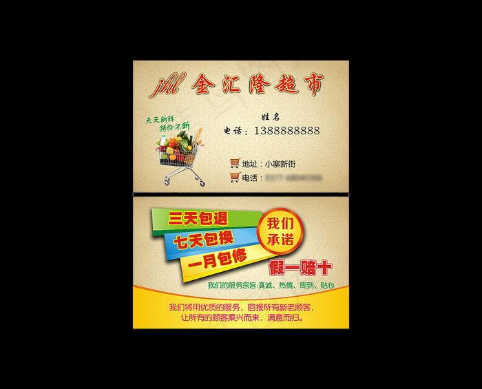 金汇隆超市名片cdr矢量模版下载