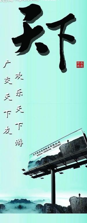 天下旅游宣传易拉宝图片