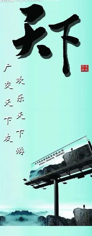天下旅游宣传易拉宝图片