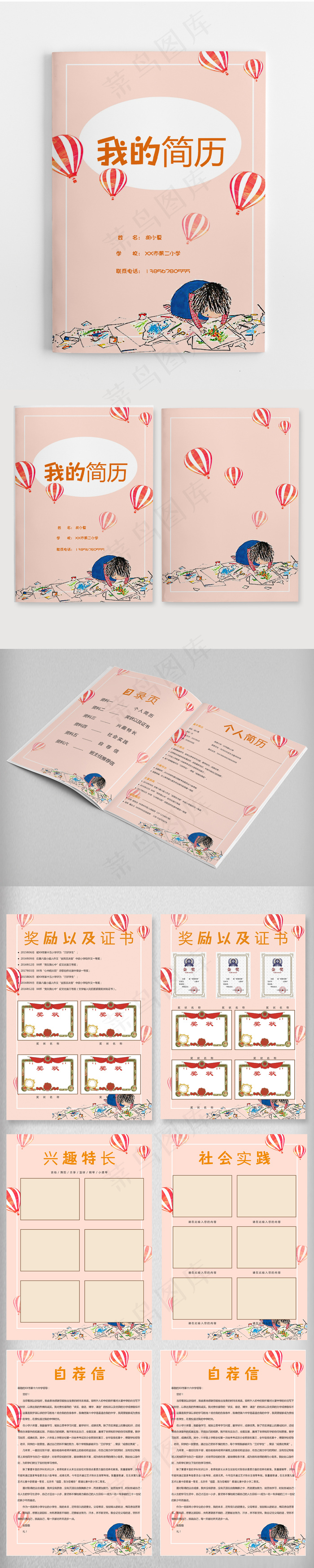 简约清新小升初f粉色简历Word模...