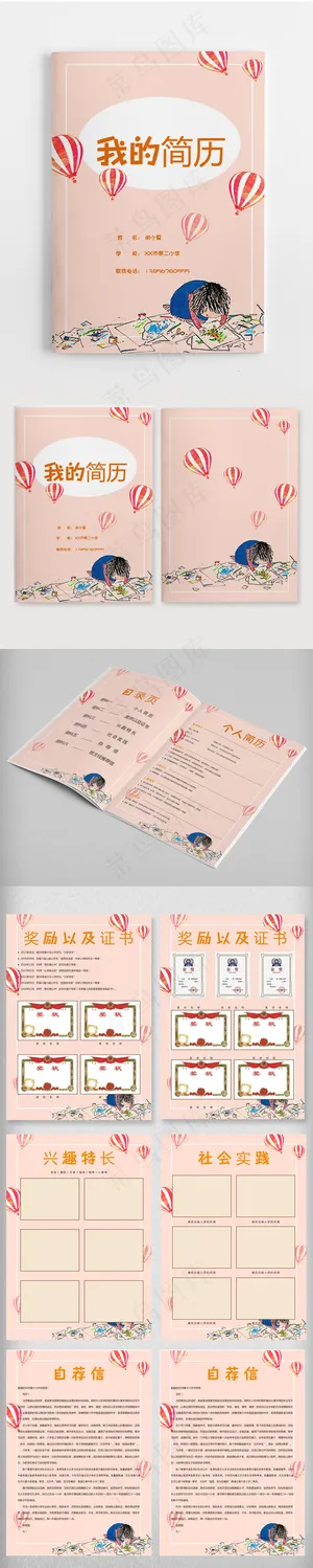 简约清新小升初f粉色简历Word模...