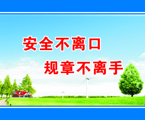 安全不离口cdr矢量模版下载