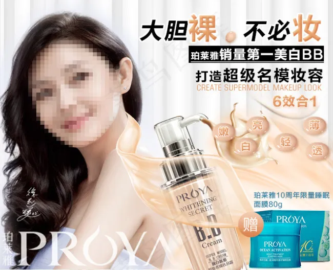 珀莱雅销量第一BB霜(660X537(DPI:72))psd模版下载