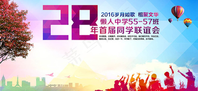 同学联谊会宣传海报psd分层素材psd模版下载