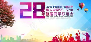 同学联谊会宣传海报psd分层素材