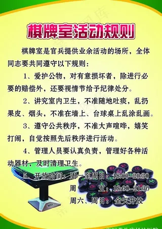 部队棋牌室活动规则图片