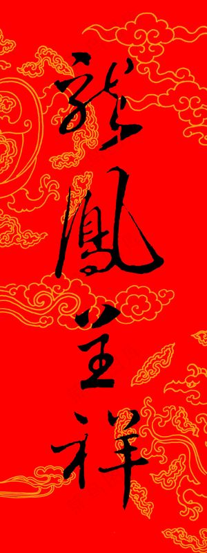 新春龙凤呈祥春联